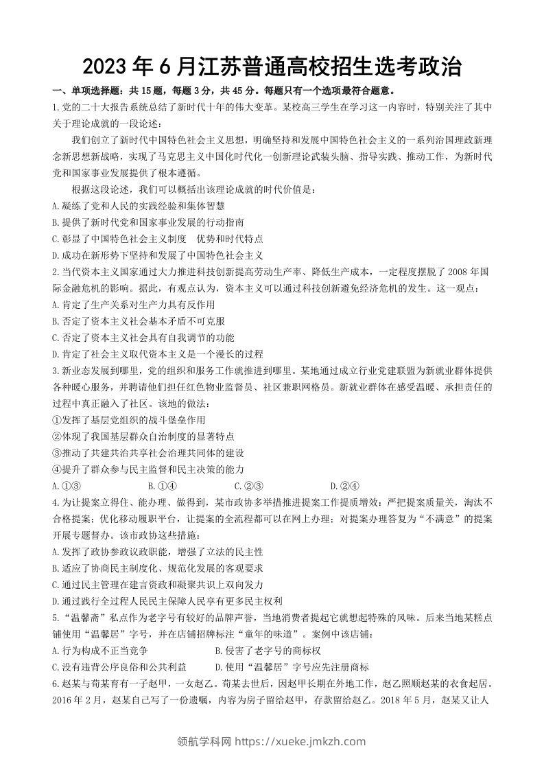 2023年高考政治试卷（江苏）（含答案）-领航学科网