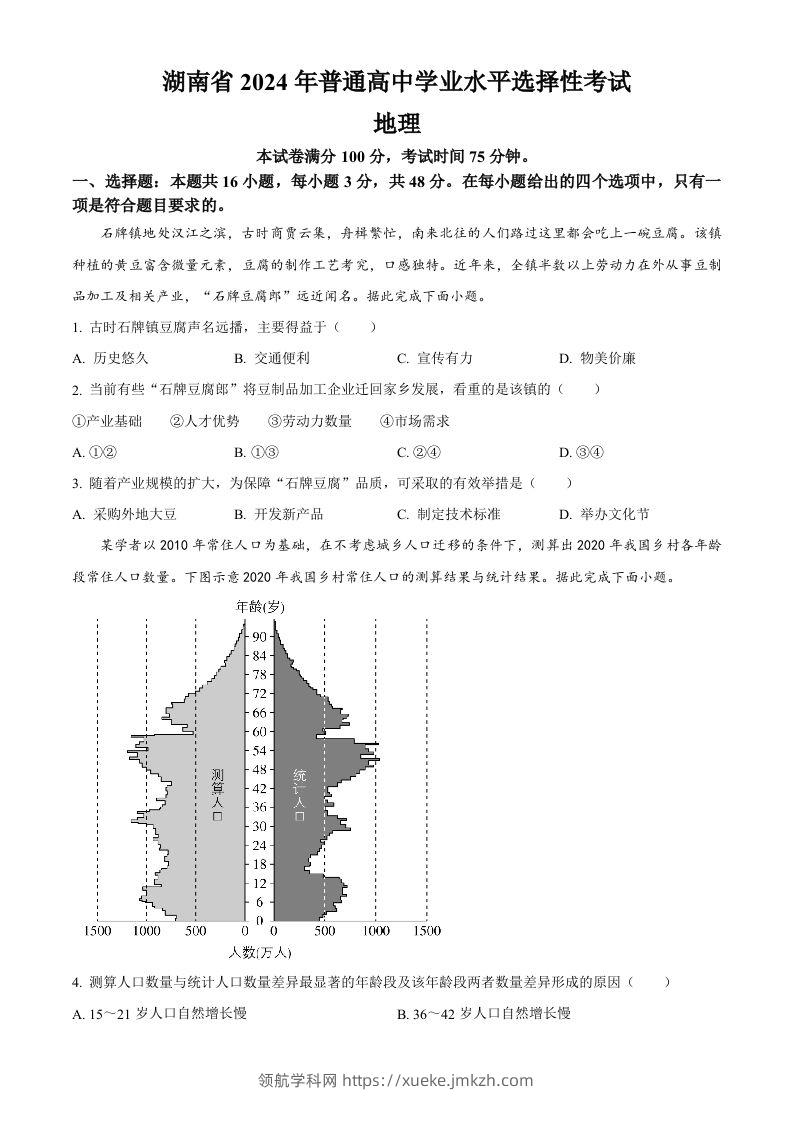 2024年高考地理试卷（湖南）（空白卷）-领航学科网
