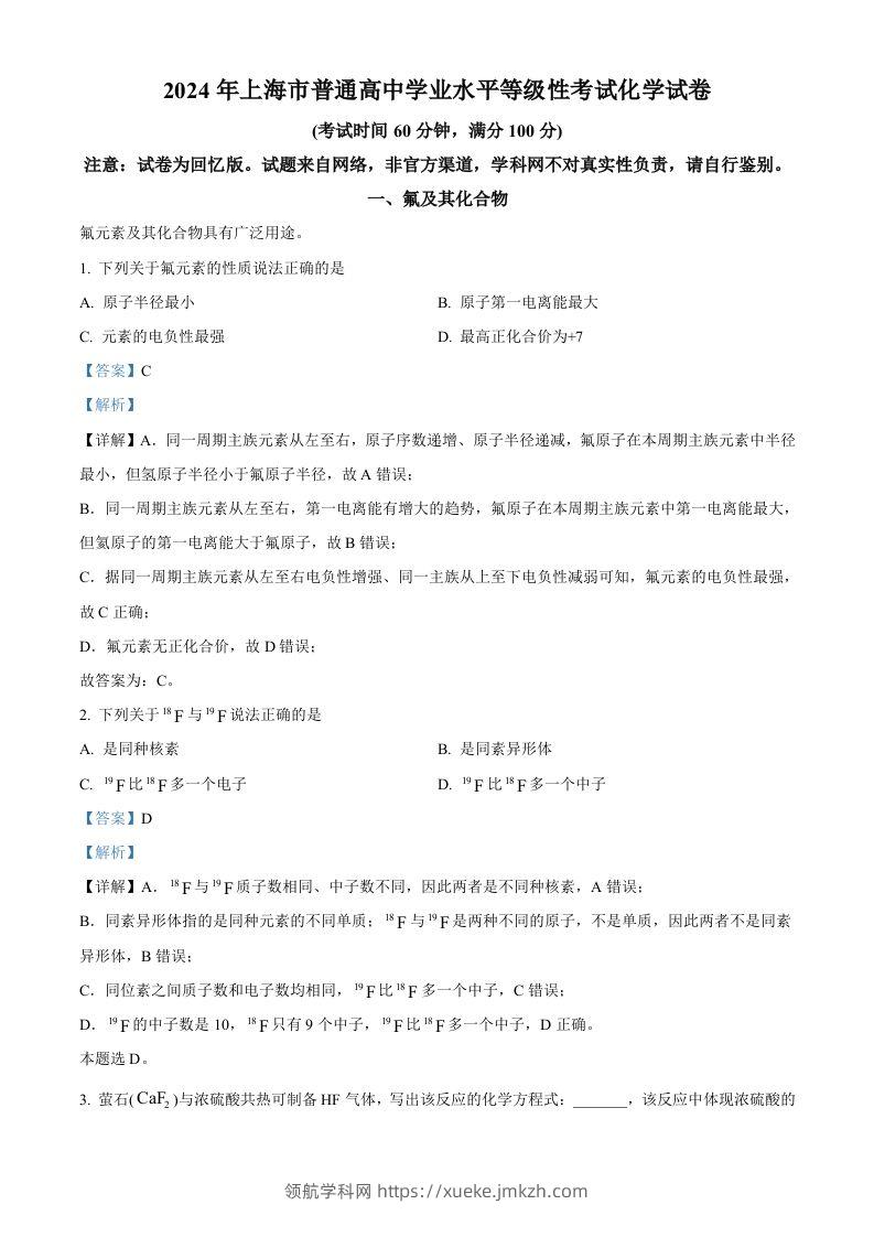 2024年高考化学试卷（上海）（含答案）-领航学科网