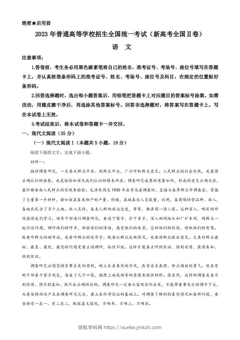 2023年高考语文试卷（新课标Ⅱ卷）（空白卷）-领航学科网
