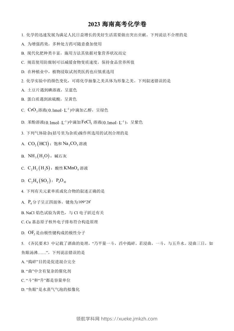 2023年高考化学试卷（海南）（空白卷）-领航学科网