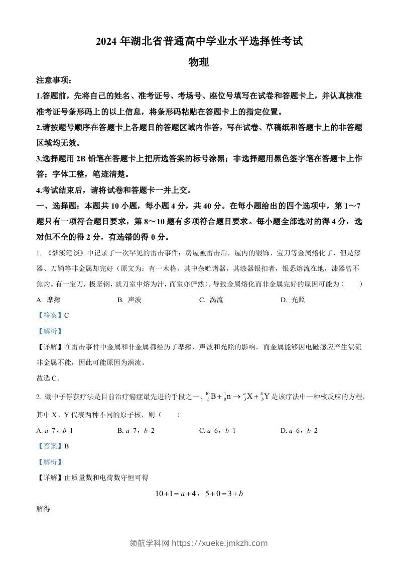 2024年高考物理试卷（湖北）（含答案）-领航学科网