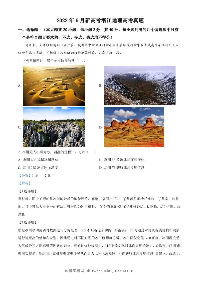 2022年高考地理试卷（浙江）（6月）（含答案）-领航学科网