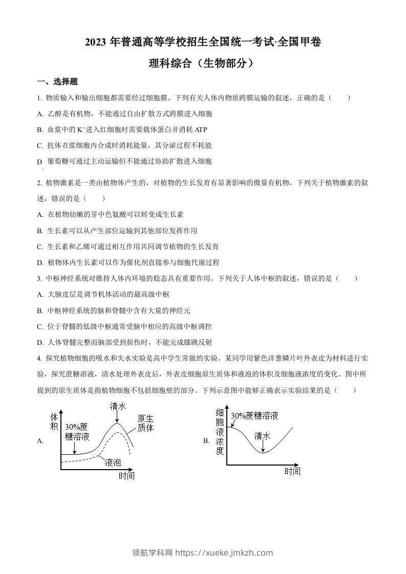 2023年高考生物试卷（全国甲卷）（空白卷）-领航学科网