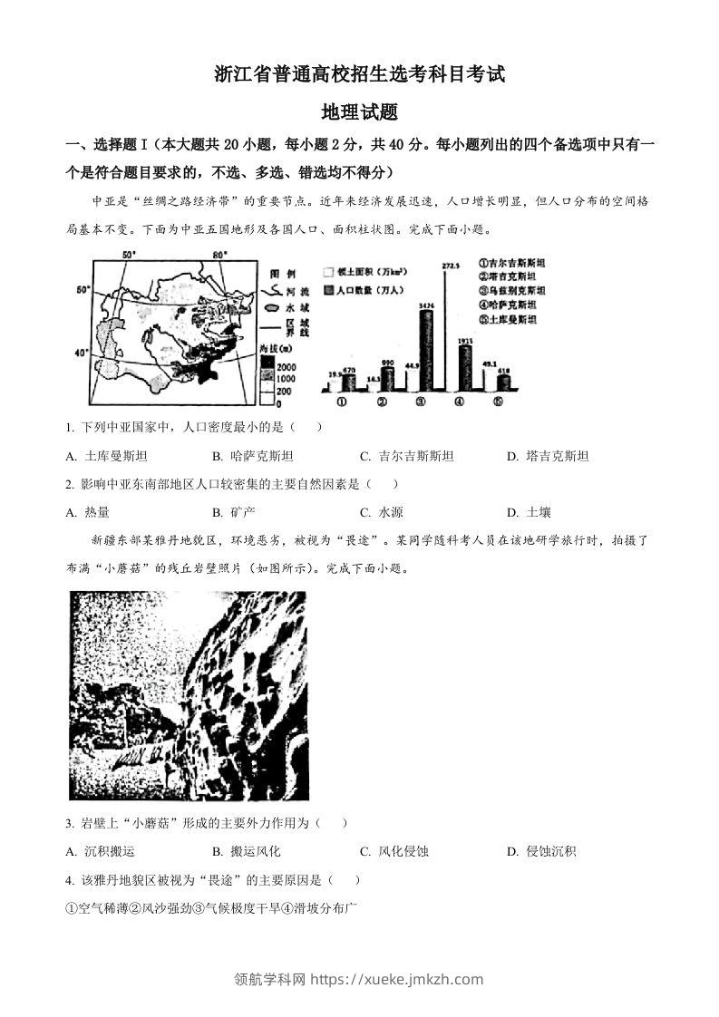 2023年高考地理试卷（浙江）（1月）（空白卷）-领航学科网