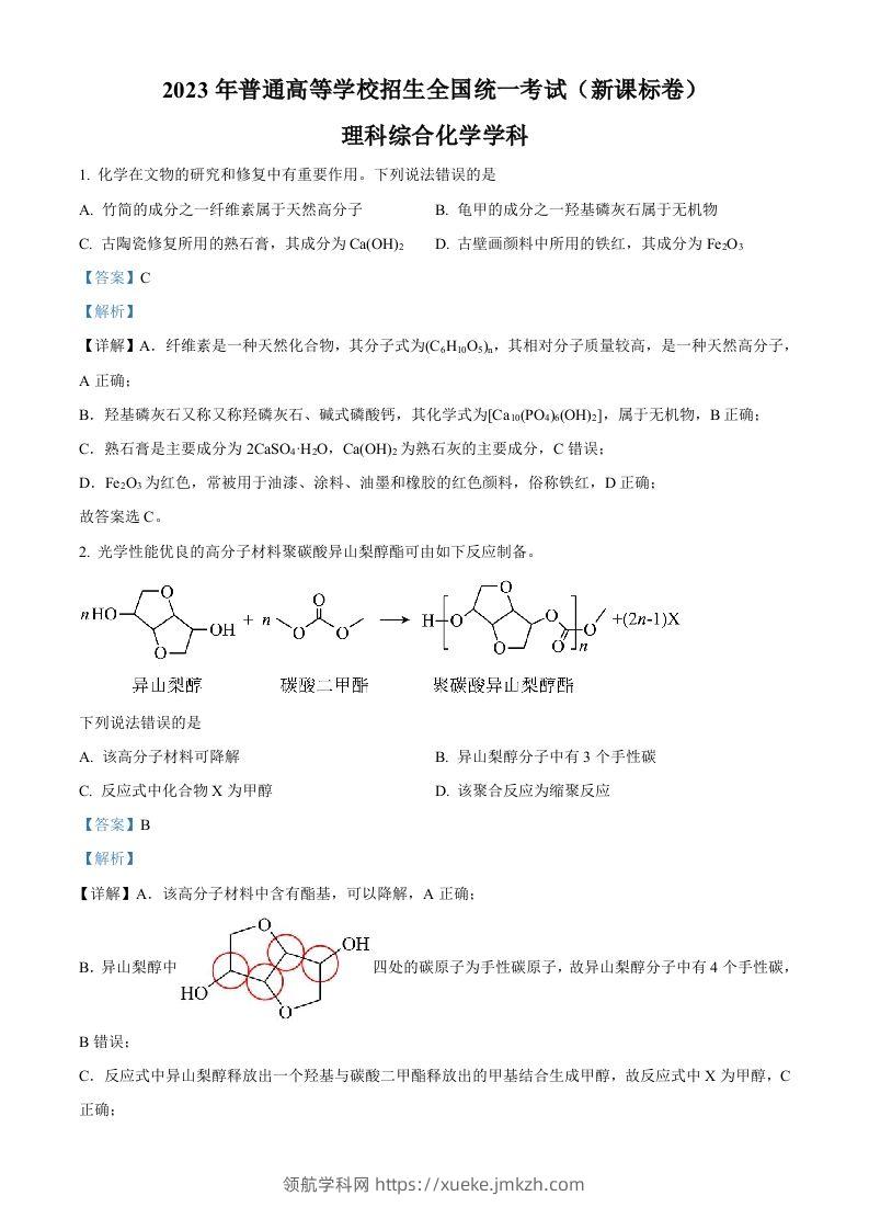 2023年高考化学试卷（新课标）（含答案）-领航学科网