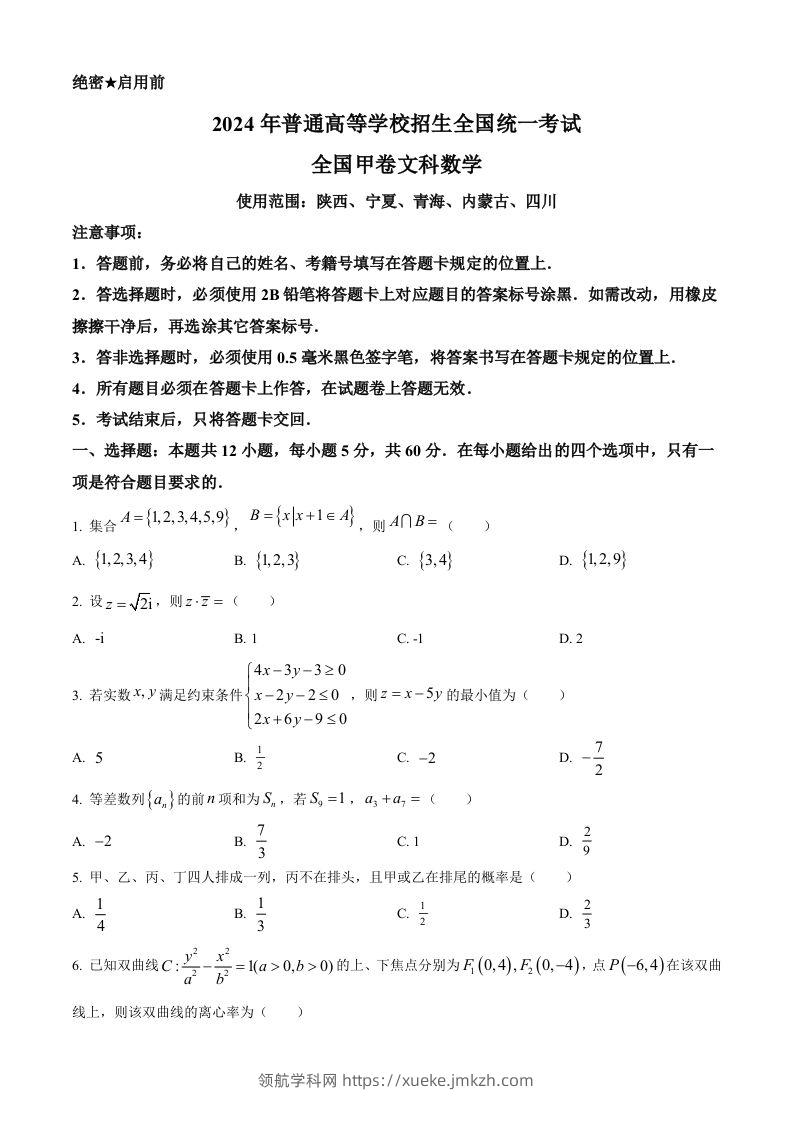 2024年高考数学试卷（文）（全国甲卷）（空白卷）-领航学科网