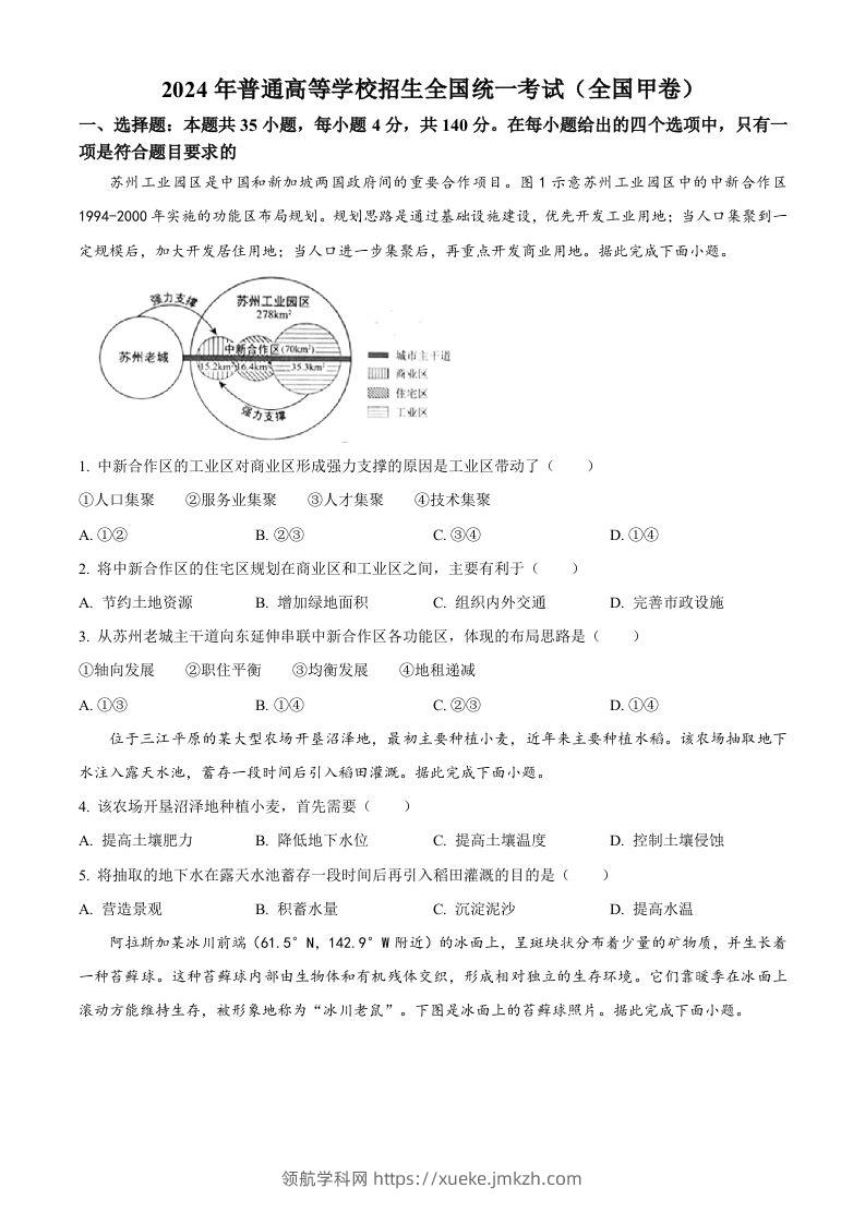 2024年高考地理试卷（全国甲卷）（空白卷）-领航学科网