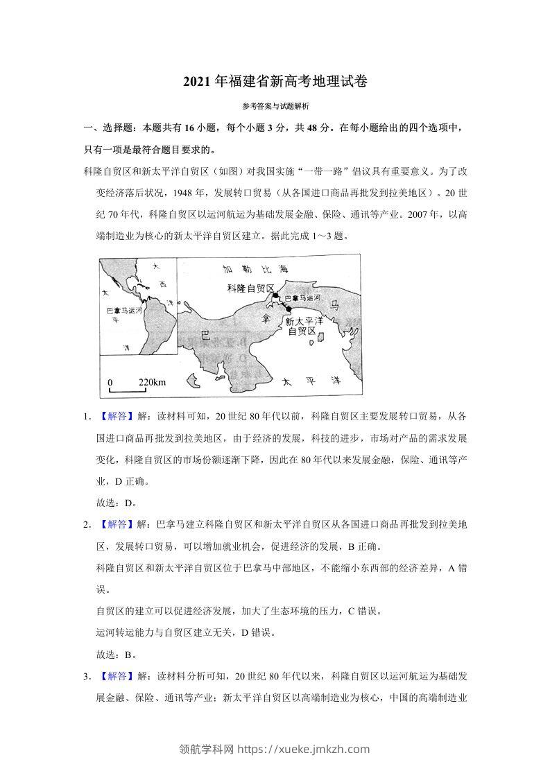 2021年高考地理试卷（福建）（含答案）-领航学科网