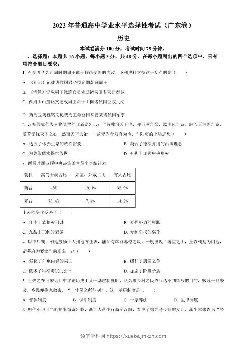 2023年高考历史试卷（广东）（空白卷）-领航学科网