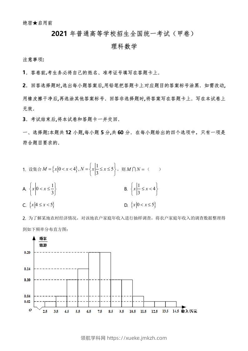 2021年高考数学试卷（理）（全国甲卷）（空白卷）-领航学科网