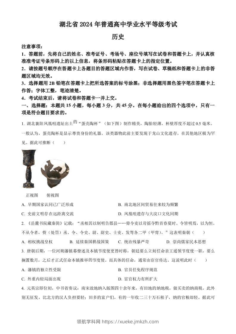 2024年高考历史试卷（湖北）（空白卷）-领航学科网