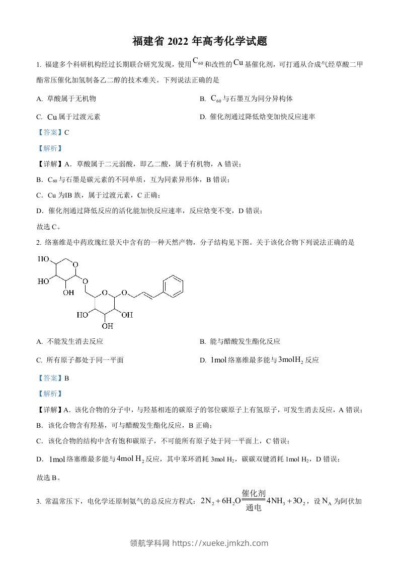 2022年高考化学试卷（福建）（含答案）-领航学科网