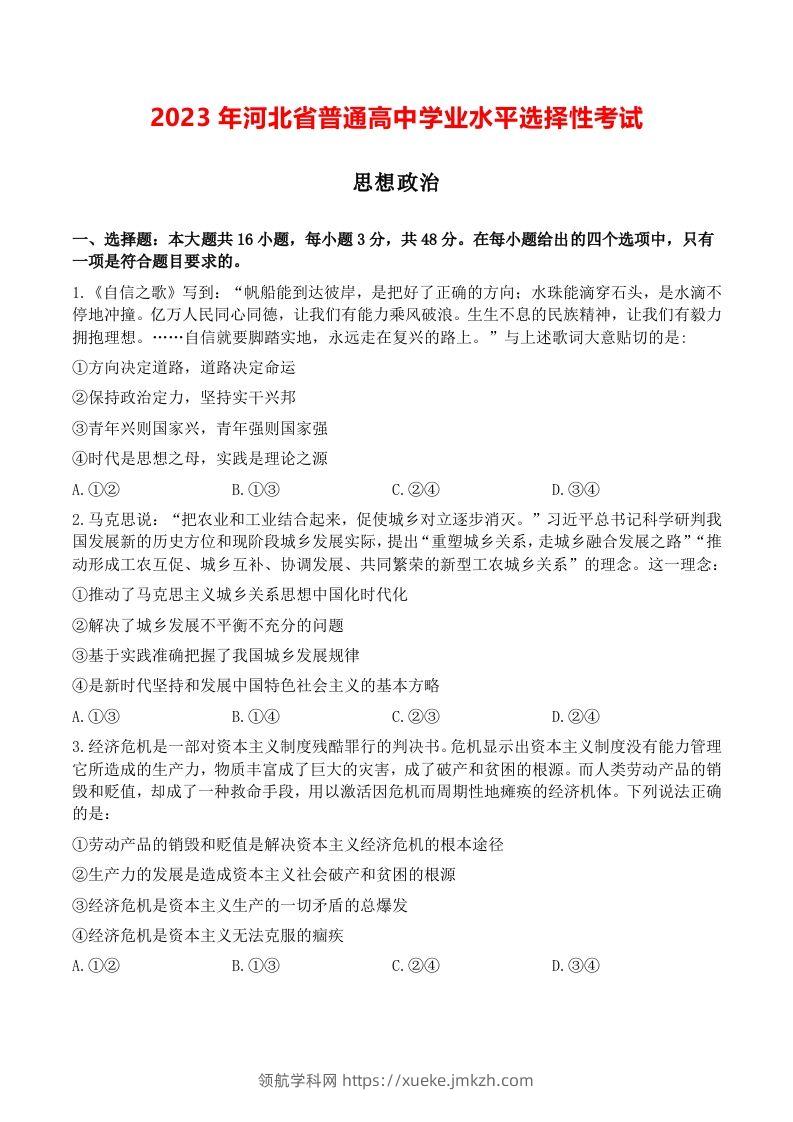 2023年高考政治试卷（河北）（空白卷）-领航学科网
