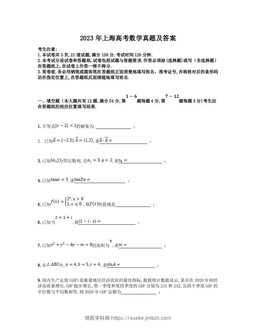 2023年高考数学试卷（上海）（秋考）（含答案）-领航学科网