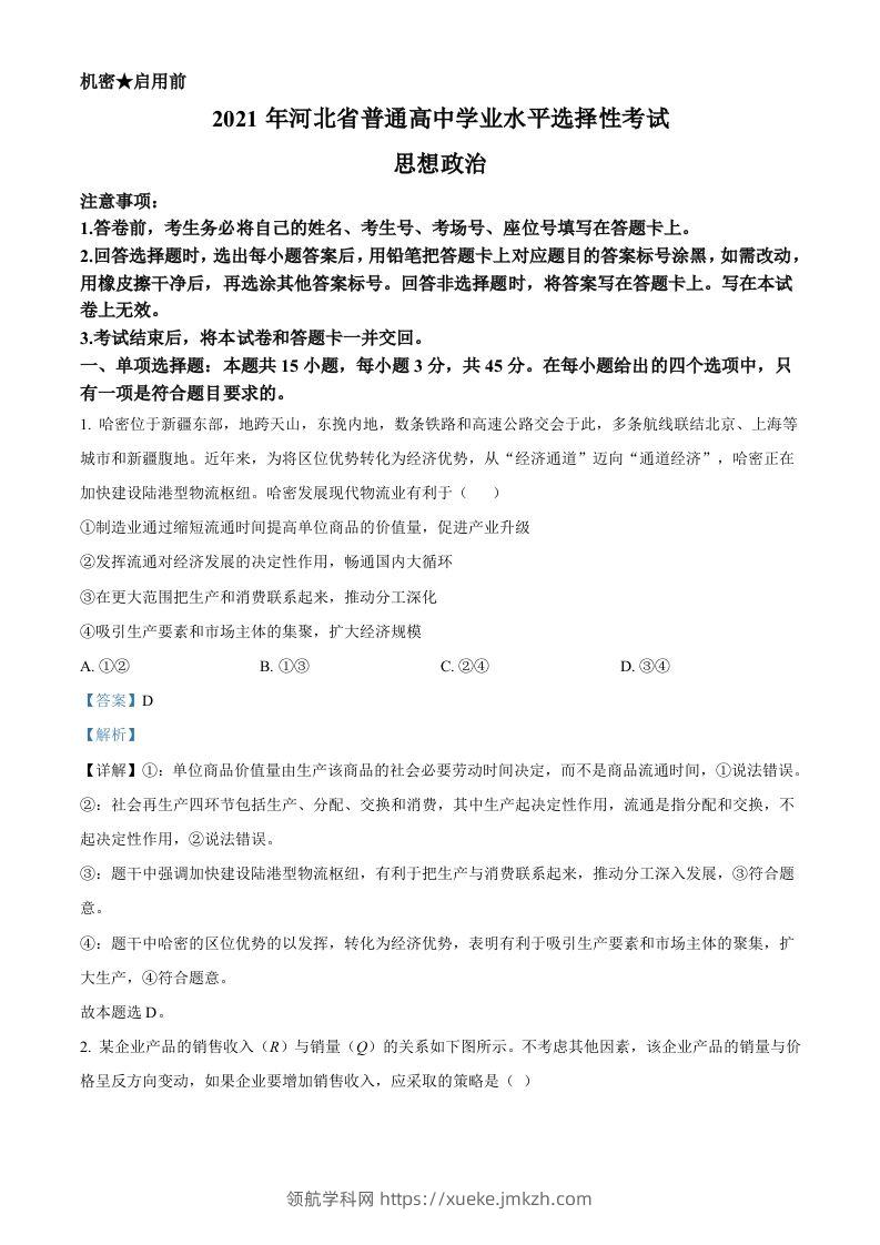 2021年高考政治试卷（河北）（含答案）-领航学科网