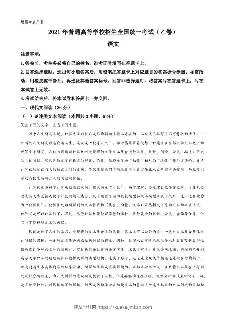 2021年高考语文试卷（全国乙卷）（含答案）-领航学科网
