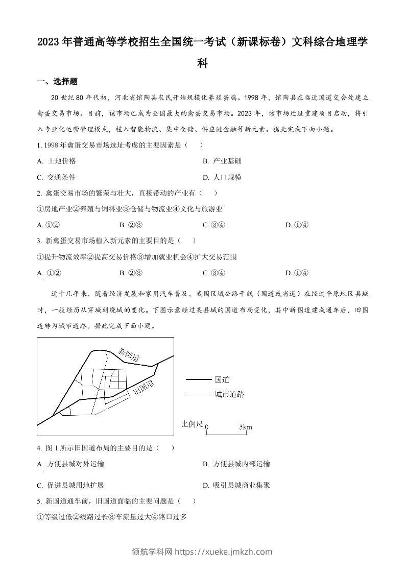 2023年高考地理试卷（新课标）（空白卷）-领航学科网