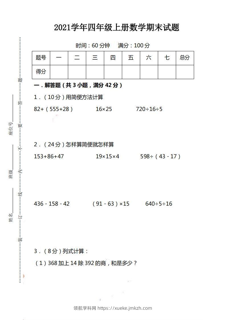 四（上）人教版数学期末考试试卷.15-领航学科网