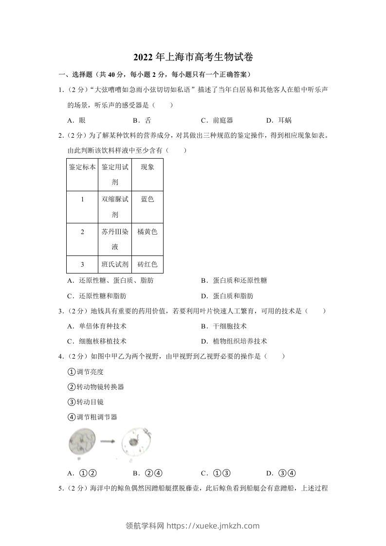 2022年高考生物试卷（上海）（含答案）-领航学科网