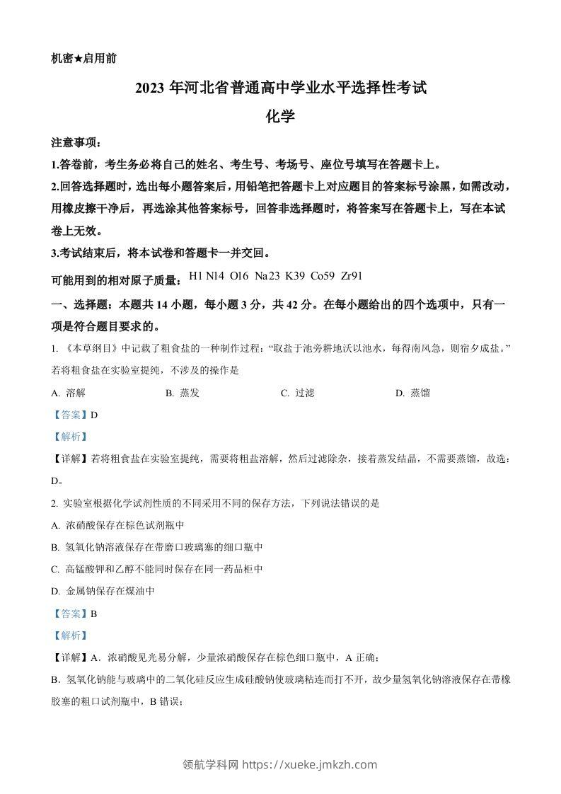 2023年高考化学试卷（河北）（含答案）-领航学科网