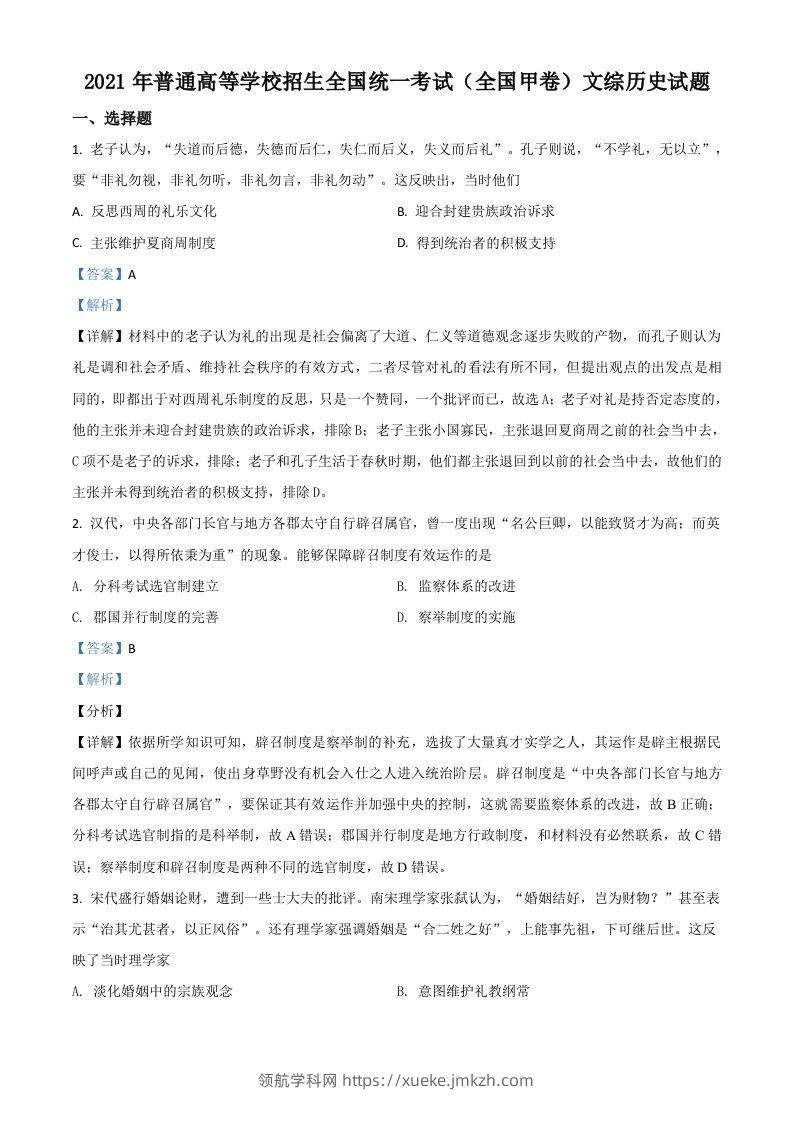 2021年高考历史试卷（全国甲卷）（含答案）-领航学科网