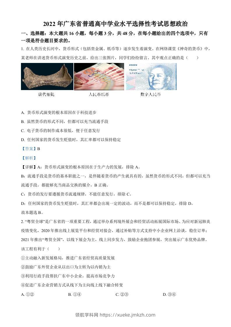 2022年高考政治试卷（广东）（含答案）-领航学科网