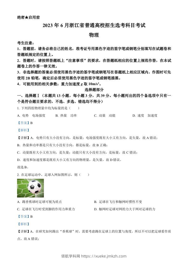 2023年高考物理试卷（浙江）【6月】（含答案）-领航学科网