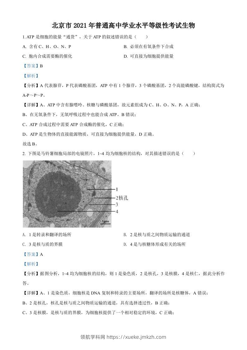 2021年高考生物试卷（北京）（含答案）-领航学科网