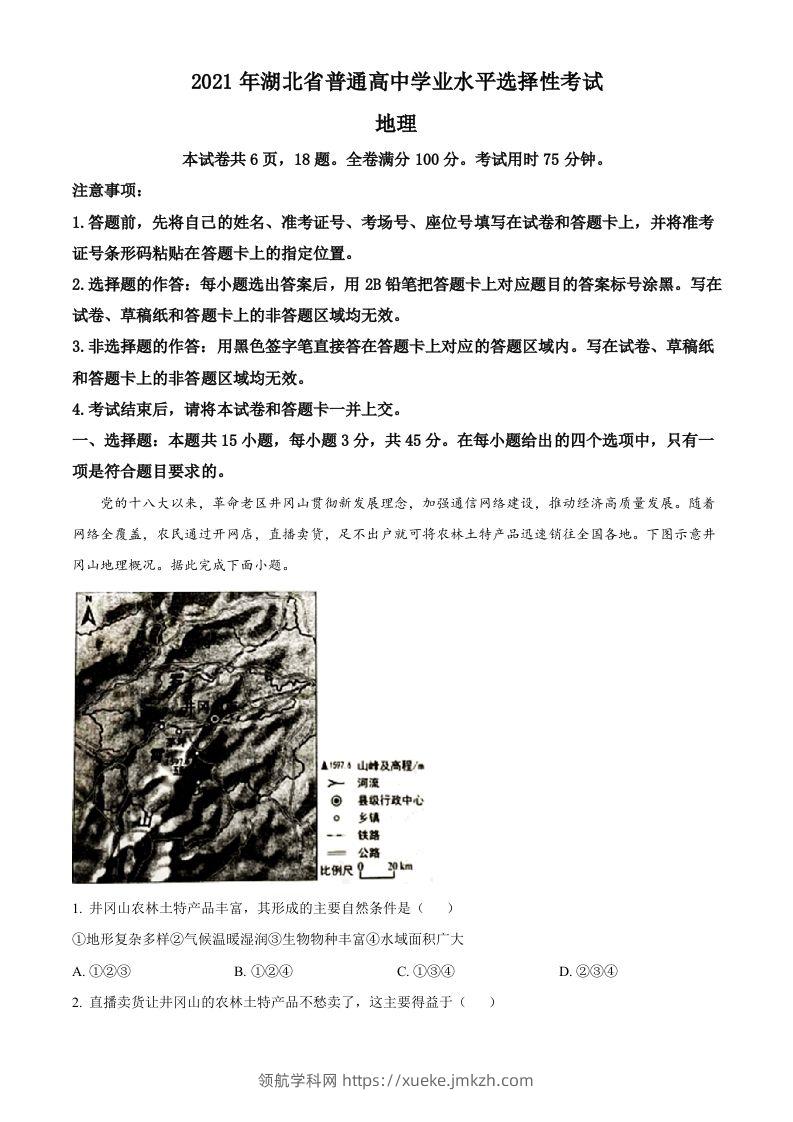 2021年高考地理试卷（湖北）（含答案）-领航学科网