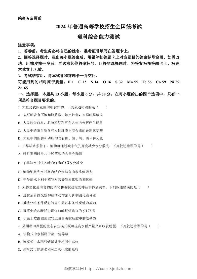 2024年高考生物试卷（新课标）（空白卷）-领航学科网