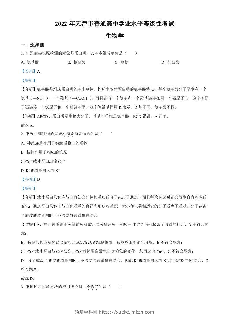 2022年高考生物试卷（天津）（空白卷）-领航学科网