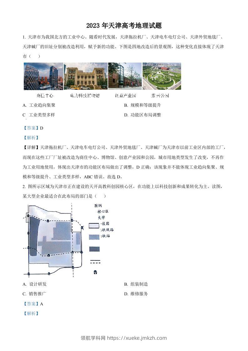 2023年高考地理试卷（天津）（含答案）-领航学科网