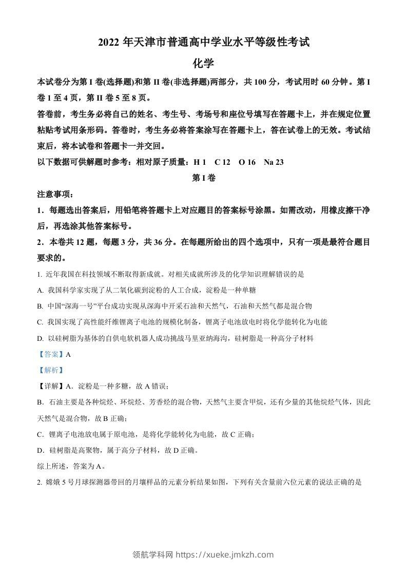 2022年高考化学试卷（天津）（含答案）-领航学科网