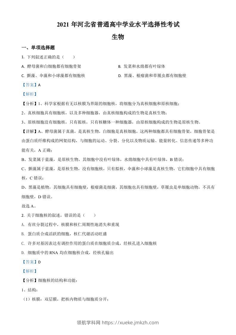 2021年高考生物试卷（河北）（含答案）-领航学科网
