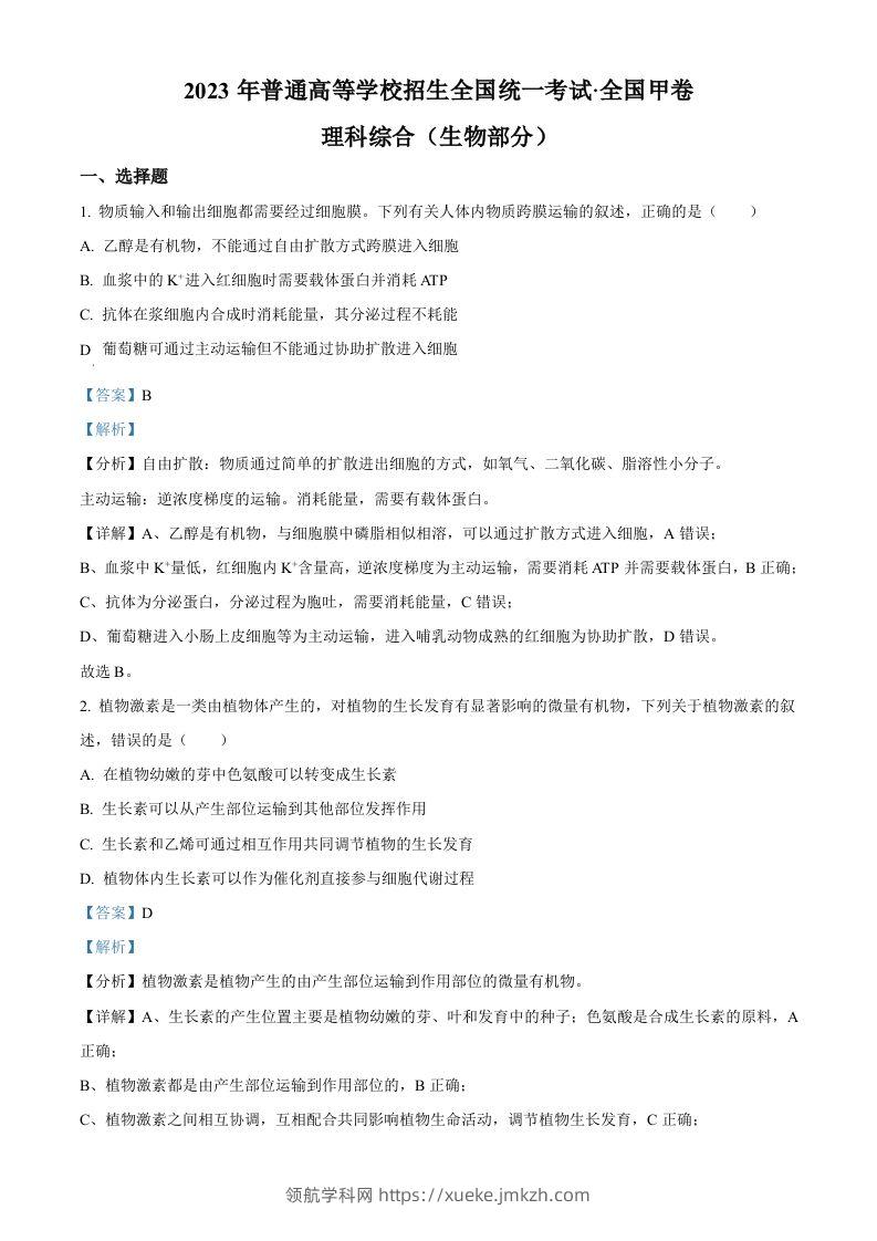 2023年高考生物试卷（全国甲卷）（含答案）-领航学科网