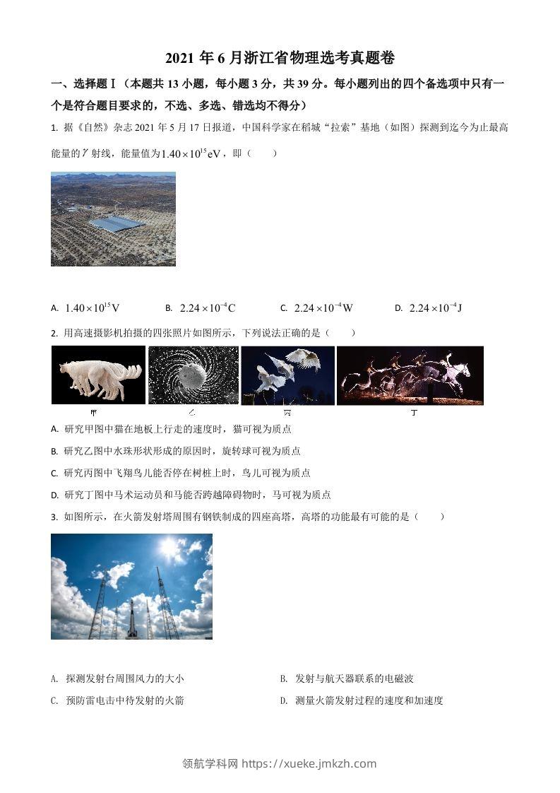 2021年高考物理试卷（浙江）【6月】（空白卷）-领航学科网