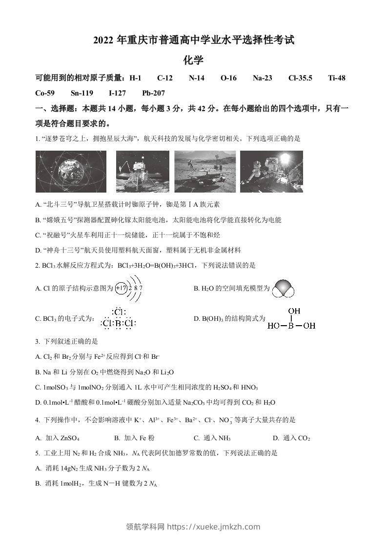 2022年高考化学试卷（重庆）（空白卷）-领航学科网