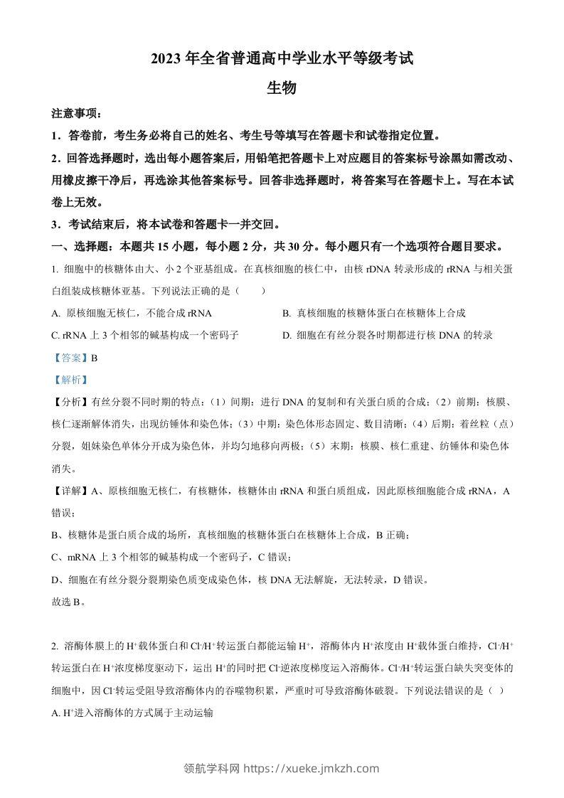2023年高考生物试卷（山东）（含答案）-领航学科网