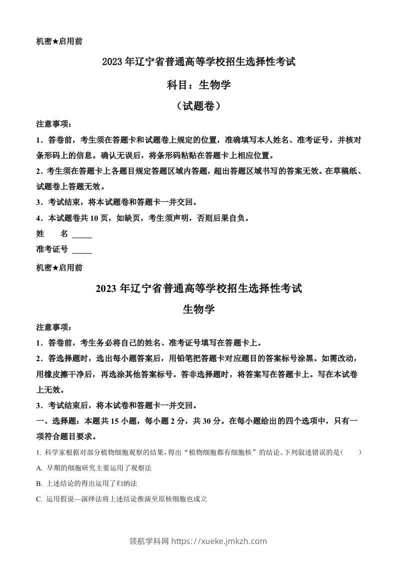 2023年高考生物试卷（辽宁）（空白卷）-领航学科网