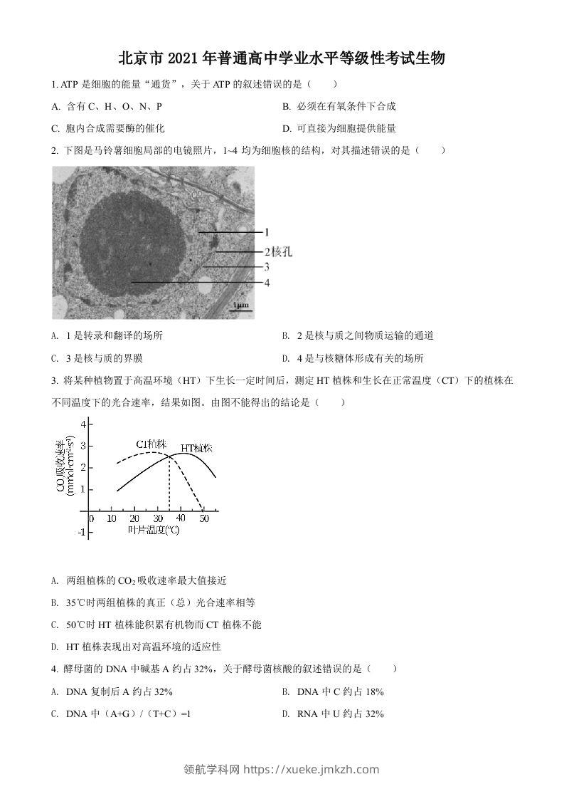 2021年高考生物试卷（北京）（空白卷）-领航学科网