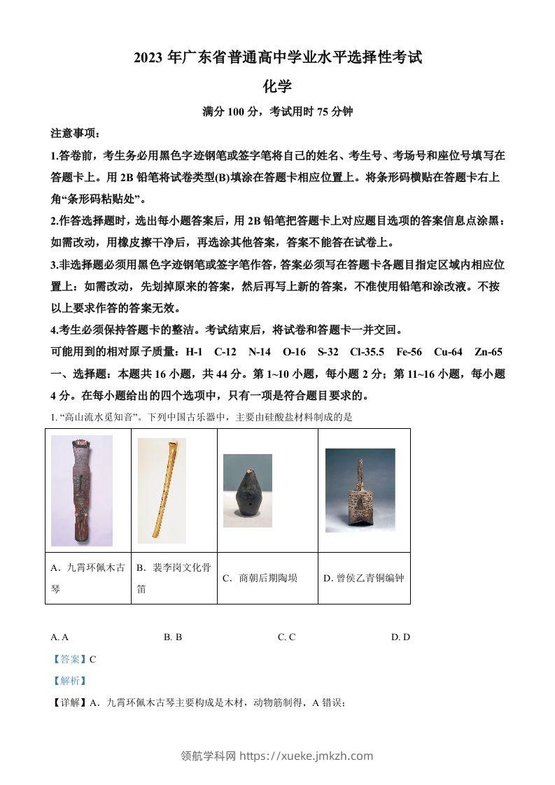 2023年高考化学试卷（广东）（含答案）-领航学科网