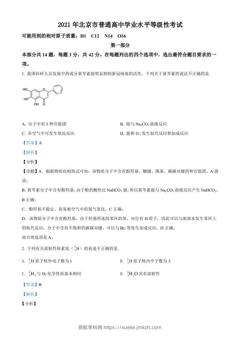 2021年高考化学试卷（北京）（含答案）-领航学科网