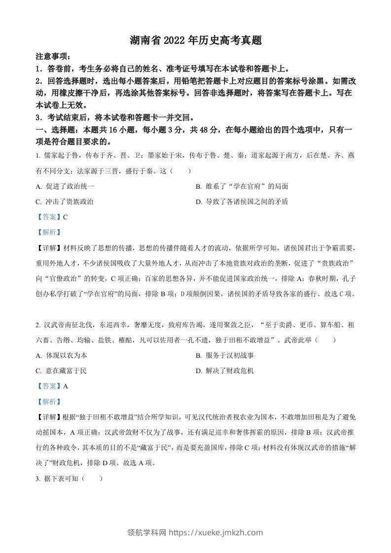 2022年高考历史试卷（湖南）（含答案）-领航学科网