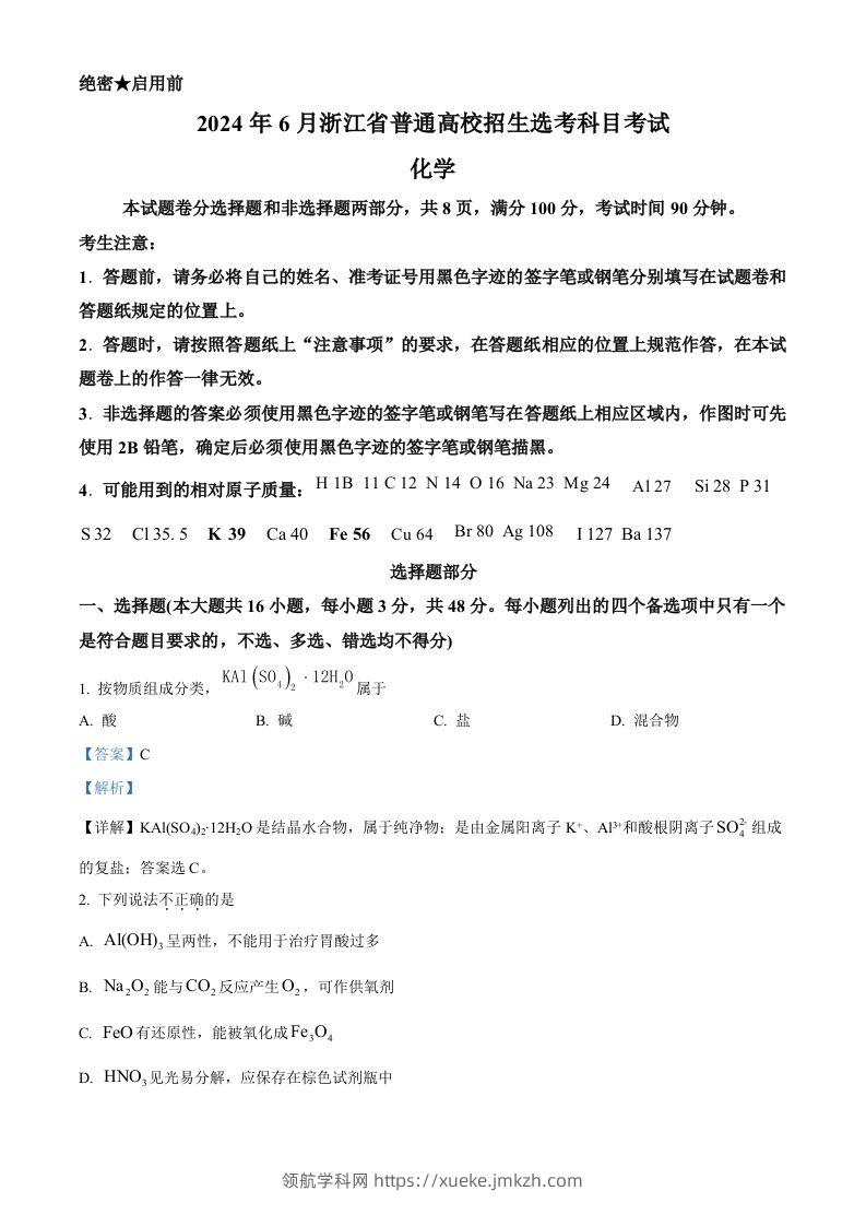 2024年高考化学试卷（浙江）（6月）（含答案）-领航学科网