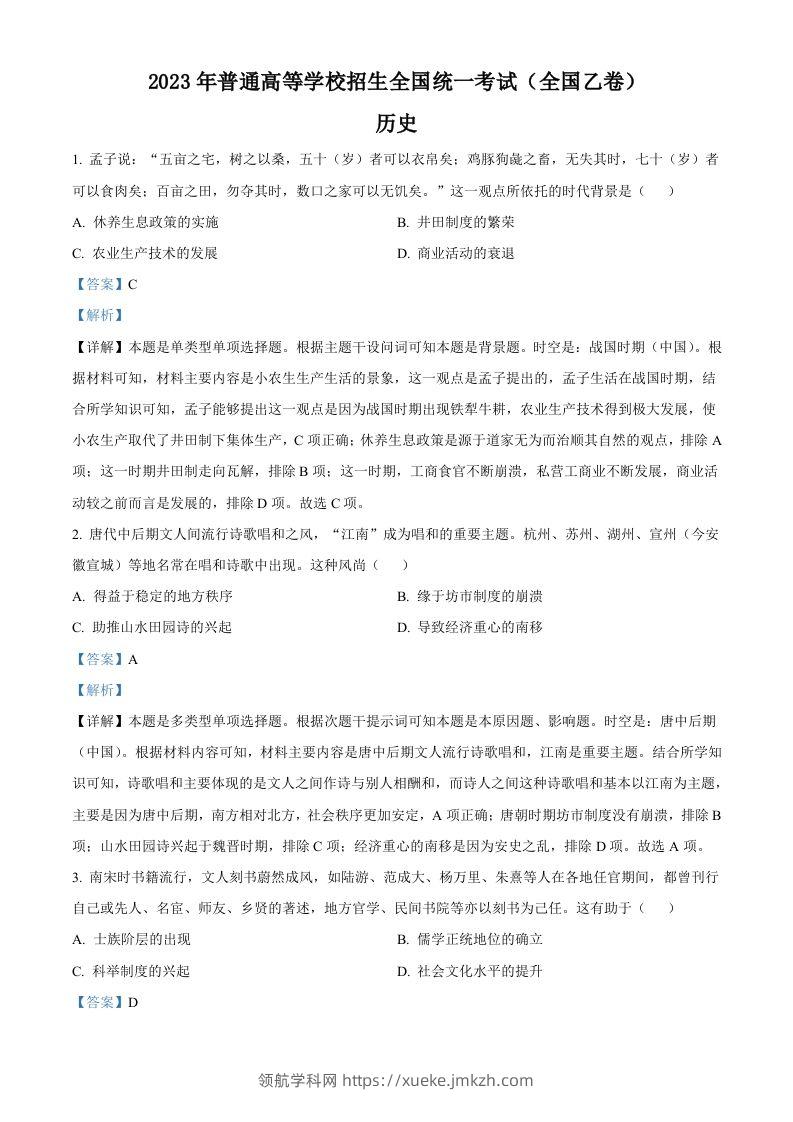 2023年高考历史试卷（全国乙卷）（含答案）-领航学科网