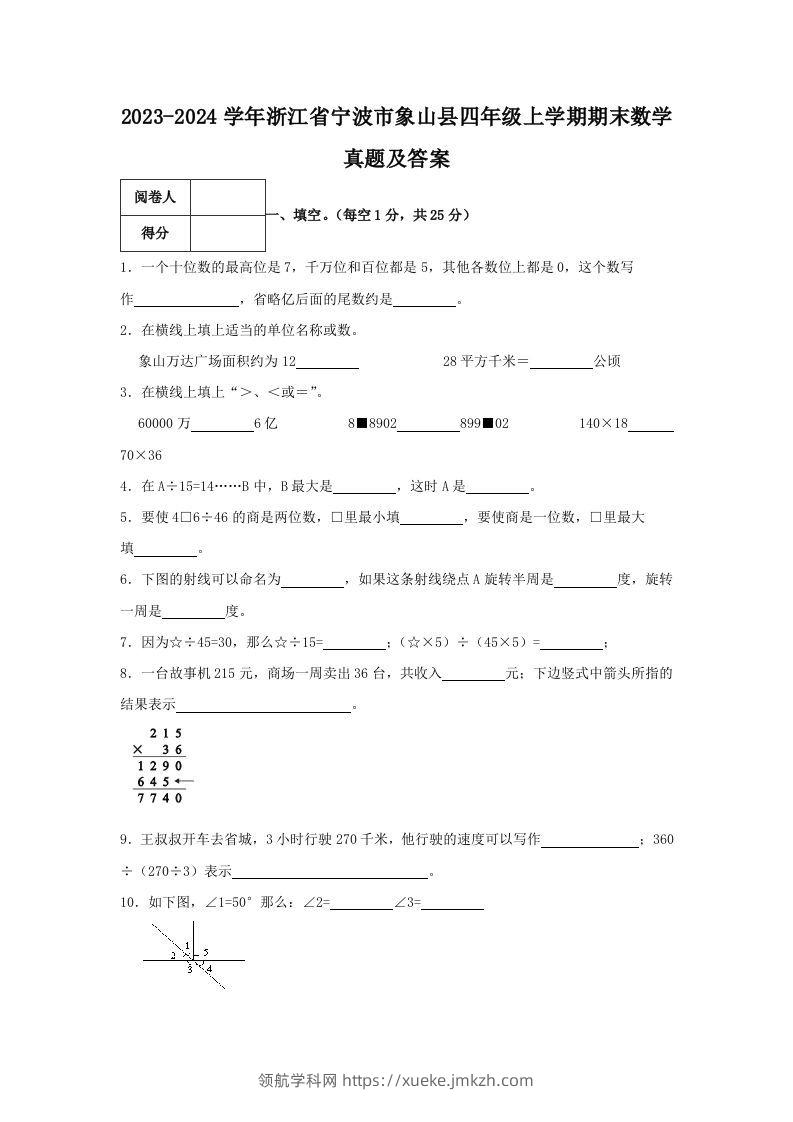 2023-2024学年浙江省宁波市象山县四年级上学期期末数学真题及答案(Word版)-领航学科网