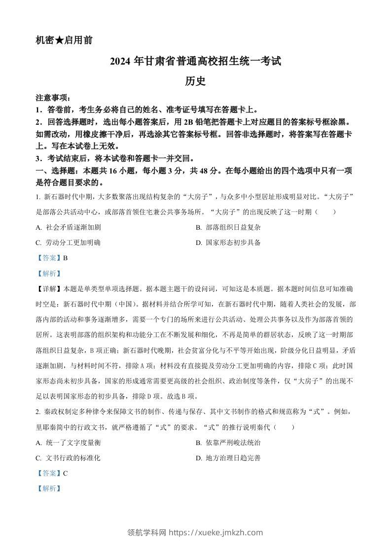 2024年高考历史试卷（甘肃）（含答案）-领航学科网