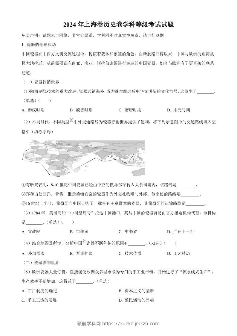 2024年高考历史试卷（上海）（回忆版）（空白卷）-领航学科网