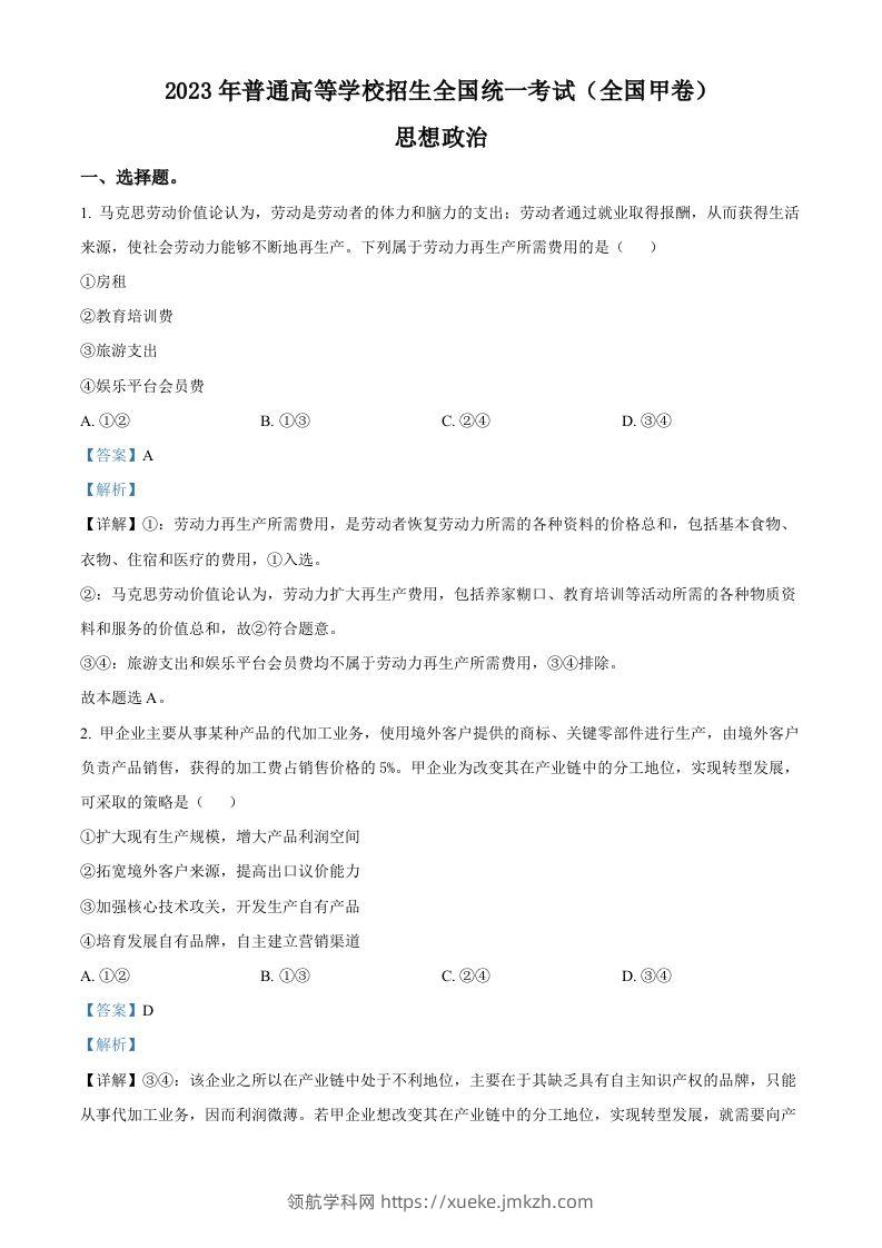 2023年高考政治试卷（全国甲卷）（含答案）-领航学科网